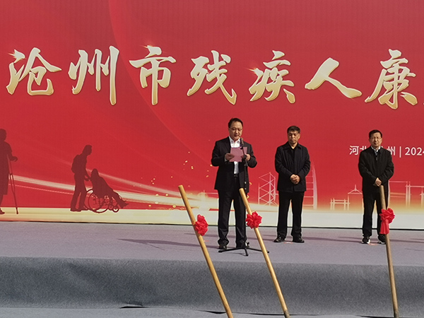 公司党委书记、董事长董富强参加沧州市残疾人康复中心项目开工典礼